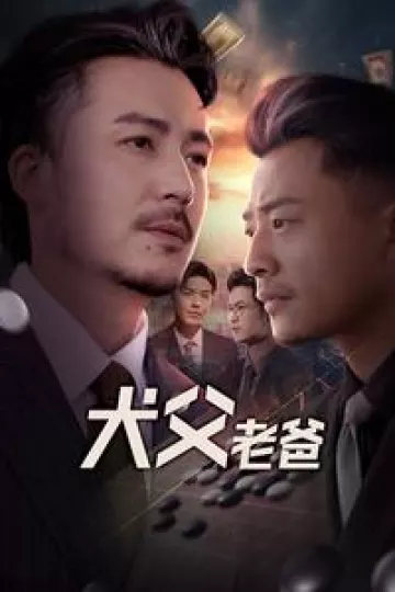 犬父老爸
