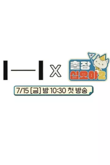 出差十五夜2：HYBE郊游会