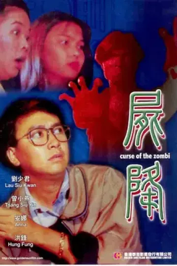 尸降1991[电影解说]