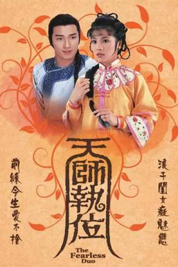 天师执位国语