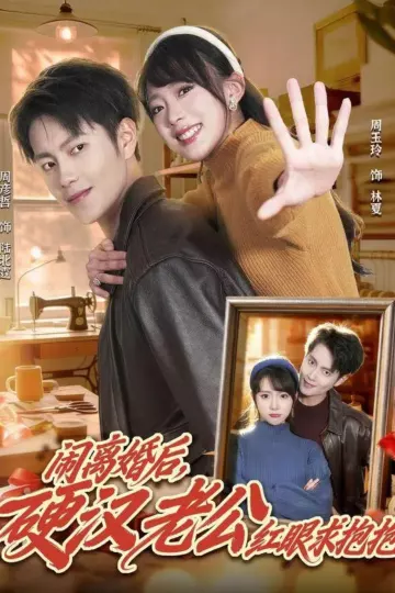 闹离婚后，硬汉老公红眼求抱抱