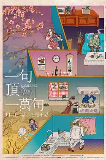 一句顶一万句[电影解说]