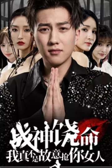 战神饶命我真不是故意抢你女人