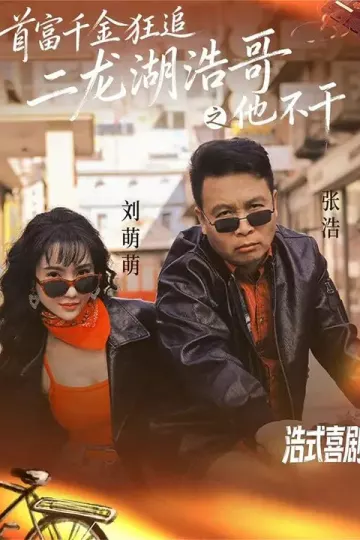 首富千金狂追二龙湖浩哥之他不干