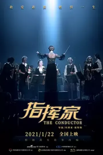 指挥家2018