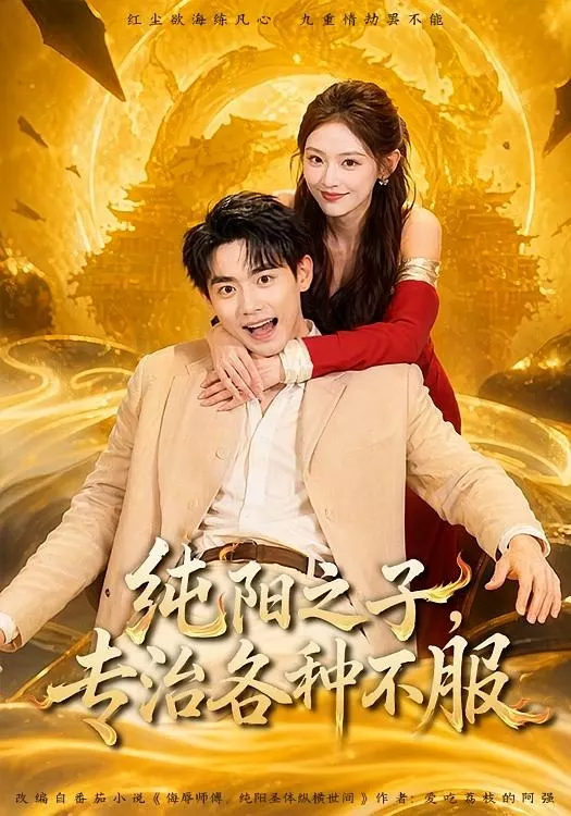 纯阳之子，专治各种不服