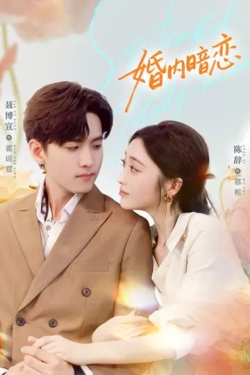 婚内暗恋