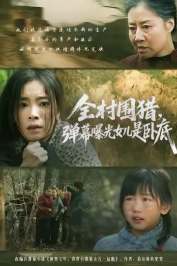 全村围猎，弹幕曝光女儿是卧底