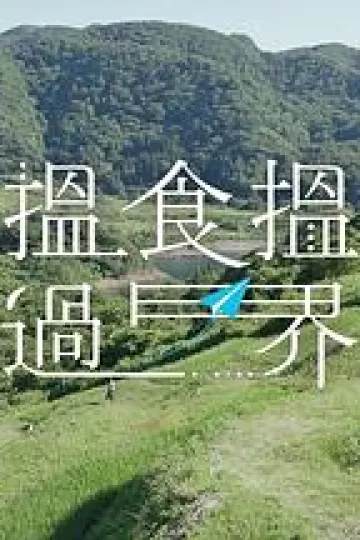 揾食揾过界粤语