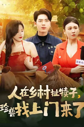 人在乡村扯犊子，珍兽找上门来了