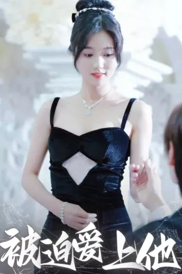 被迫爱上他