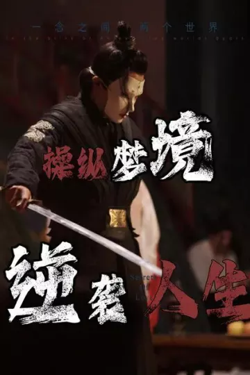操纵梦境逆袭人生