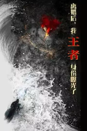离婚后，我王者身份曝光了