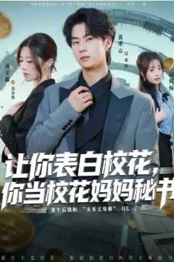 让你表白校花，你当校花妈妈秘书