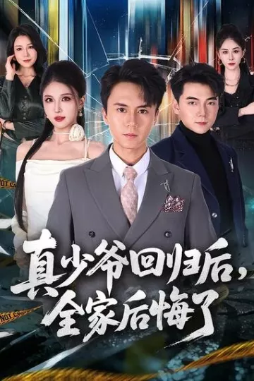 真少爷回归后，全家后悔了