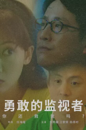 勇敢的监视者