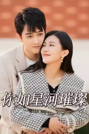 你如星河璀璨