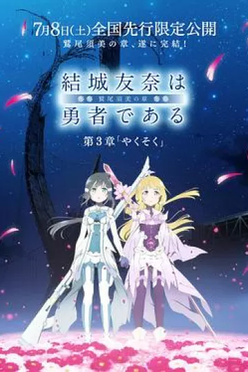 结城友奈是勇者 -鹫尾须美之章- 第3章 约定