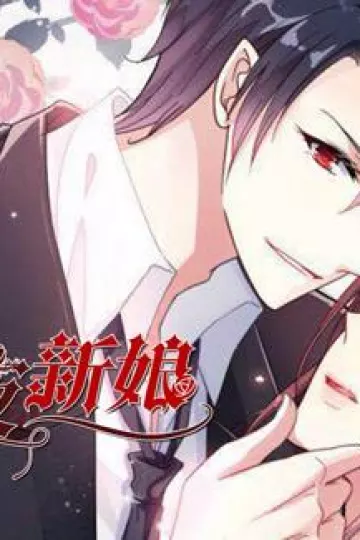 暗夜新娘动态漫画第二季