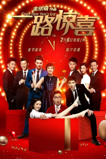 一路惊喜2015