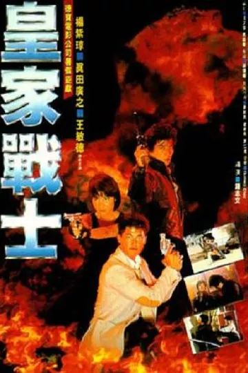 皇家战士