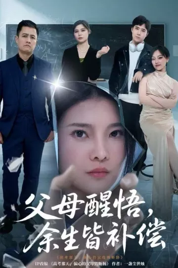 父母醒悟,余生皆补偿