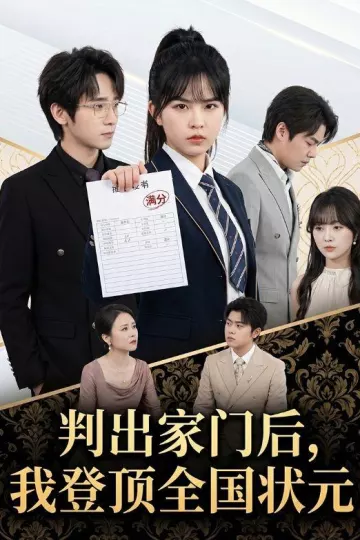 判出家门后，我登顶全国状元