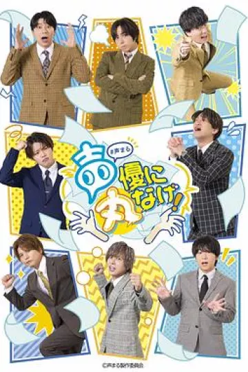 关于我们把节目全部丢给声优那件事