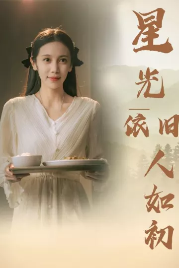 星光依旧如人初