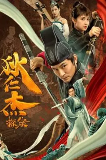 狄仁杰探案