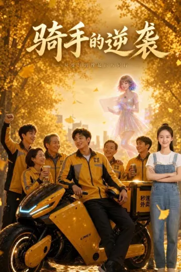 骑手的逆袭:从受气底层翻身