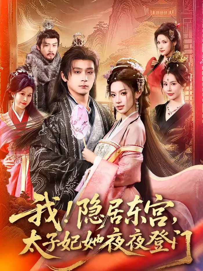我!隐居东宫,太子妃她夜夜登门&我隐居东宫太子妃她夜夜登门