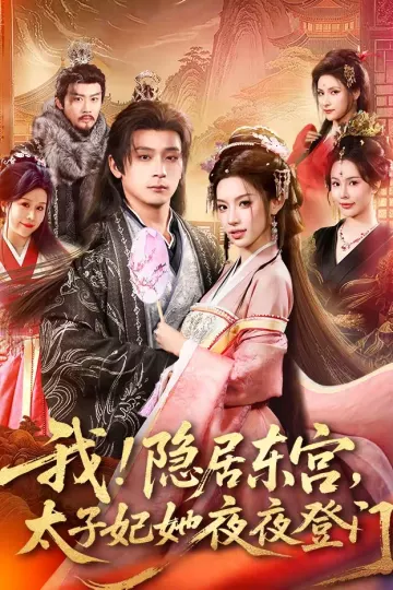 我！隐居东宫，太子妃她夜夜登门＆我隐居东宫太子妃她夜夜登门