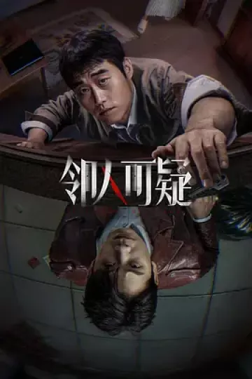 邻人可疑