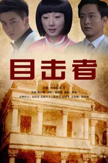 目击者2012