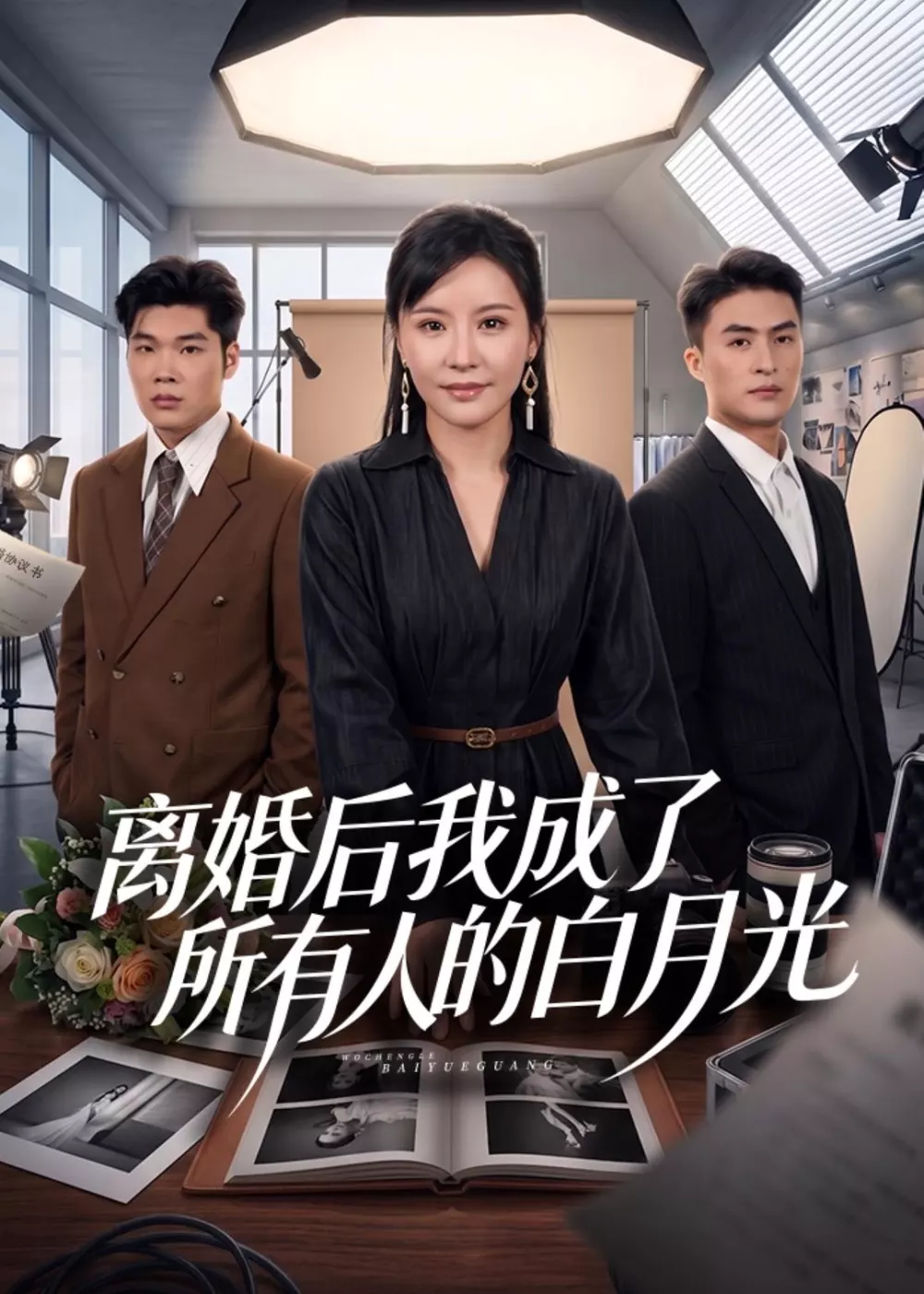 离婚后我成了所有人的白月光
