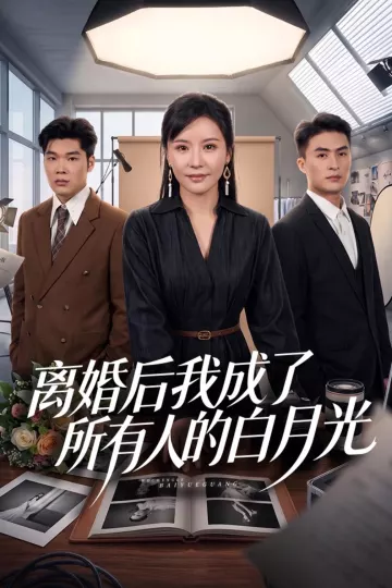 离婚后我成了所有人的白月光