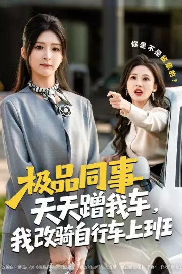 极品同事天天蹭我车,我改骑自行车上班