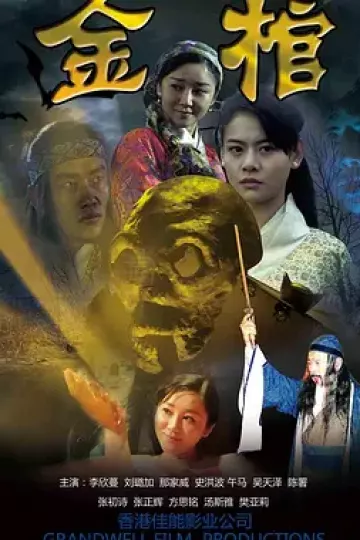 金棺2013