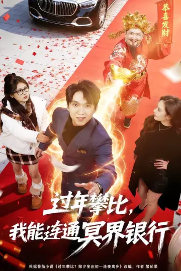 过年攀比，我能联通冥界银行