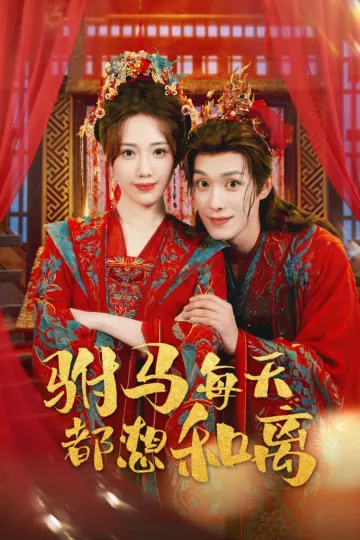 驸马每天都想和离