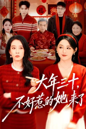 大年三十，不好惹的她来了