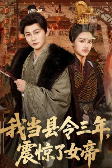 我当县令三年,震惊了女帝