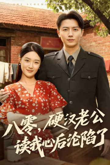 八零，硬汉老公读我心后沦陷了