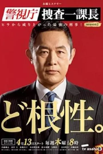 警视厅搜查一课长第二季
