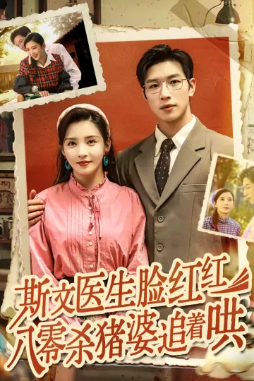 斯文医生脸红红八零杀猪婆追着哄
