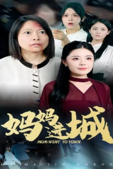 妈妈进城