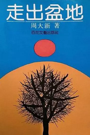 走出盆地[电影解说]