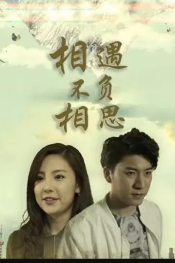 相遇不负相思