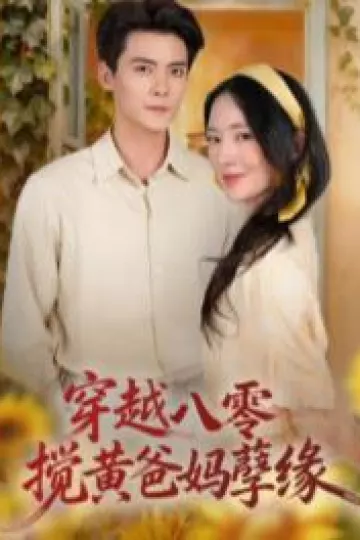 穿越八零，搅黄爸妈孽缘